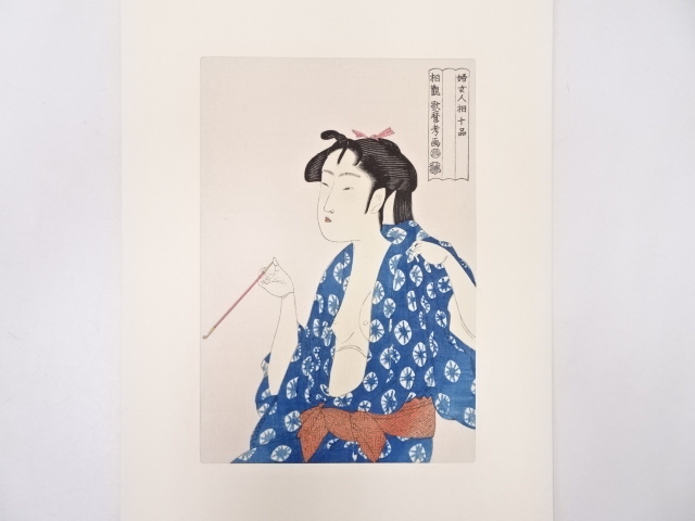 喜多川歌磨　婦女人相十品　煙を吹く女　手摺浮世絵版画